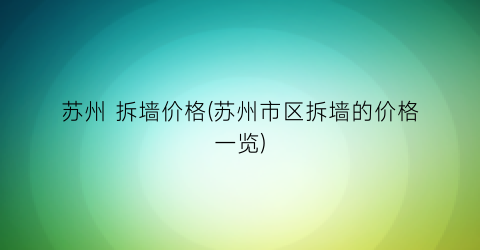 “苏州 拆墙价格(苏州市区拆墙的价格一览)